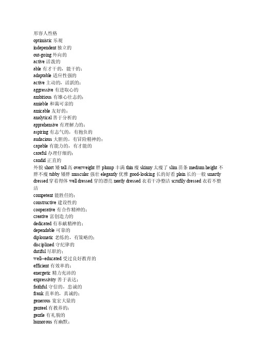 形容人和着装的常用英文单词