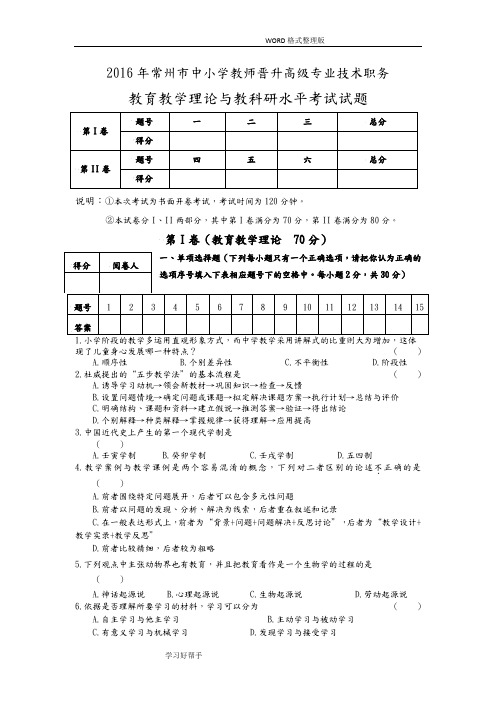 2017常州市中小学校教师晋升高级专业技术职务教育教学理论和教科研水平考试试题(附答案解析)