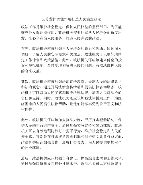 充分发挥职能作用打造人民满意政法