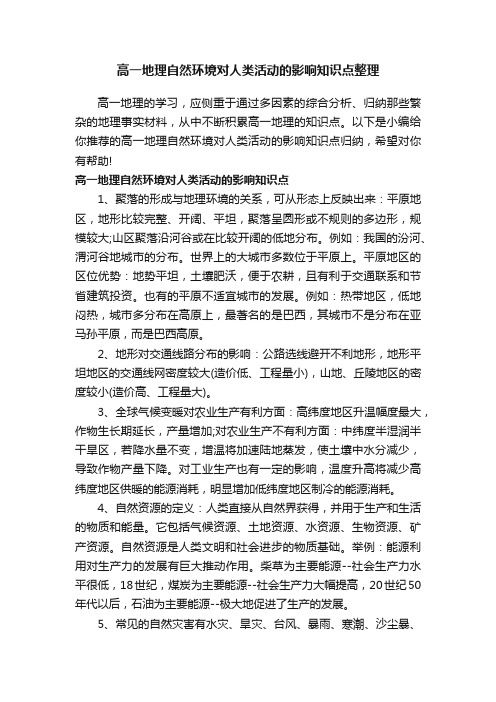 高一地理自然环境对人类活动的影响知识点整理