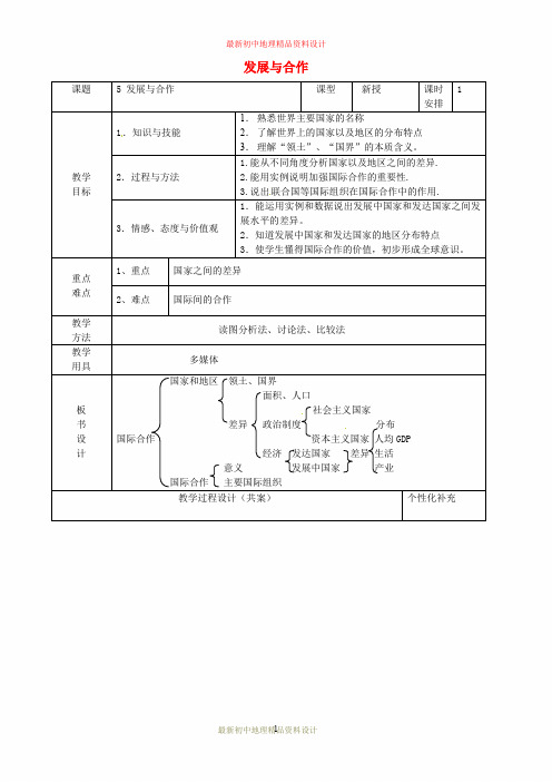 最新人教版初中地理七年级上册《4第5章 发展与合作》精品教案 (1)