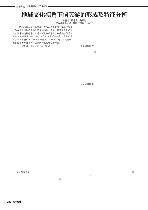 地域文化视角下信天游的形成及特征分析