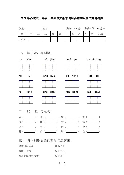 2022年苏教版三年级下学期语文期末调研易错知识测试卷含答案