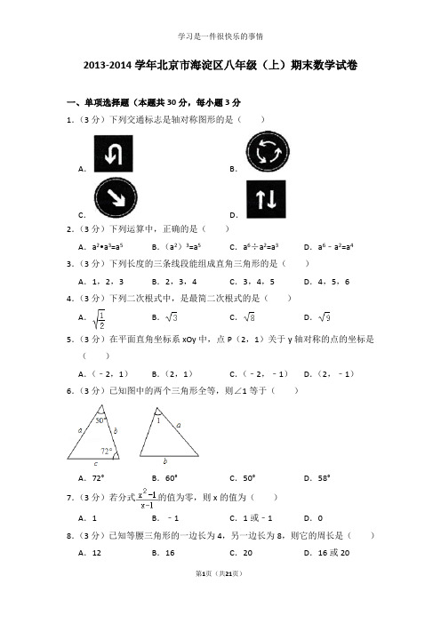 2013-2014学年北京市海淀区八年级(上)期末数学试卷及答案解析