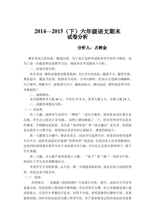 2013-2014年度第二学期六年级语文期中考试卷面分析