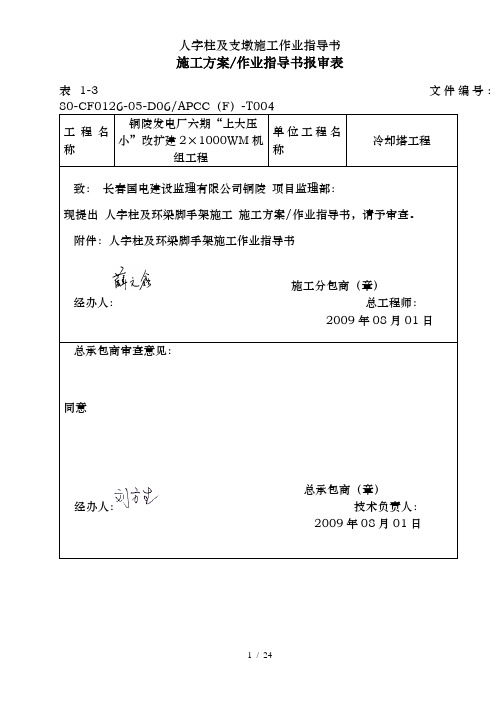 人字柱及支墩施工作业指导书