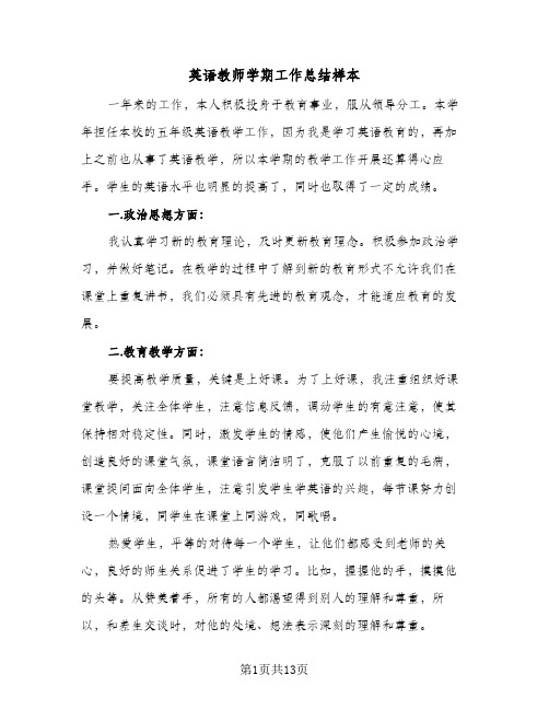 英语教师学期工作总结样本(6篇)