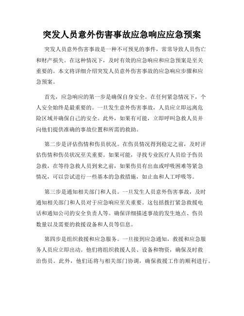 突发人员意外伤害事故应急响应应急预案