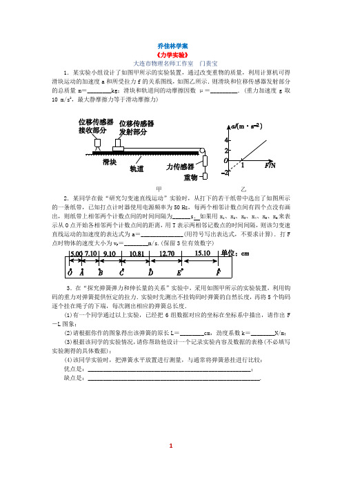 乔佳林学案《力学实验》(含答案)(7)