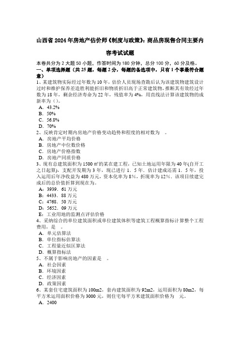 山西省2024年房地产估价师《制度与政策》：商品房现售合同主要内容考试试题