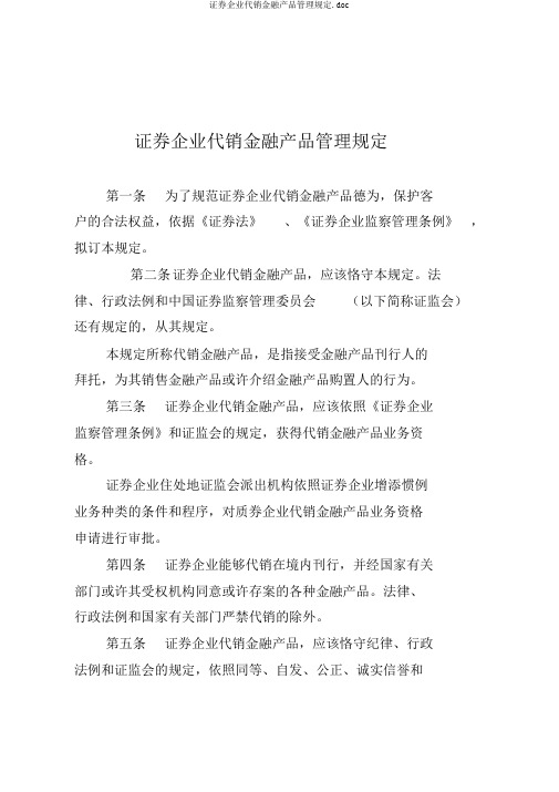 证券公司代销金融产品管理规定.doc