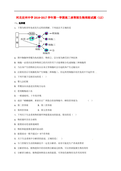 河北省定州中学高二生物上学期周练试题(12.30,承智班)