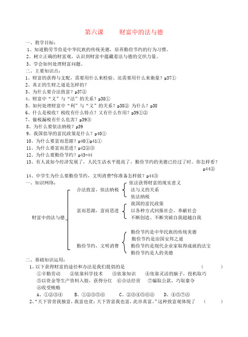 九年级思想品德 第六课 财富中的法与德导学案 人教新课标版