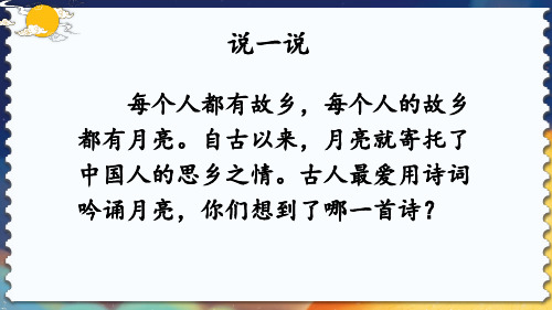 部编人教版五年级语文下册《月是故乡明》完整课件