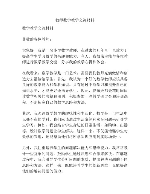 教师数学教学交流材料