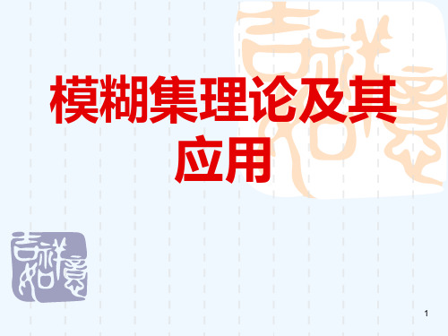 模糊集理论及其应用_第一章