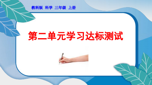 教科版小学三年级科学上册第二单元学习达标综合测试附答案