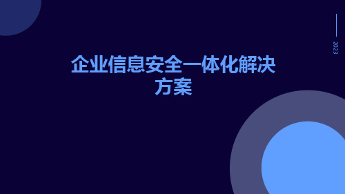 企业信息安全一体化解决方案