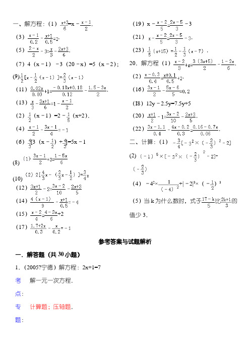 解一元一次方程习题附参考答案