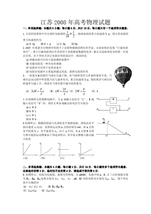 江苏2008年高考物理试题