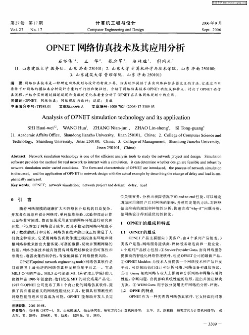 OPNET网络仿真技术及其应用分析