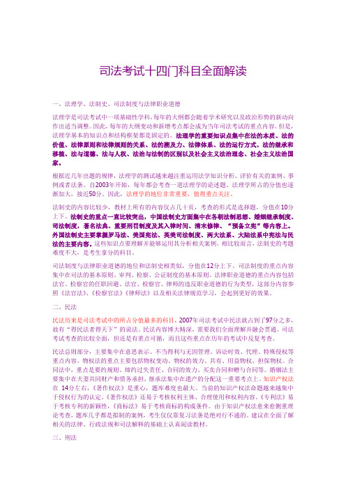 司法考试:司法考试十四门科目全面解读