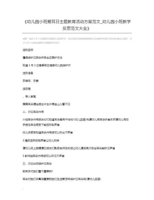 幼儿园小班爱耳日主题教育活动方案范文_幼儿园小班教学反思范文大全