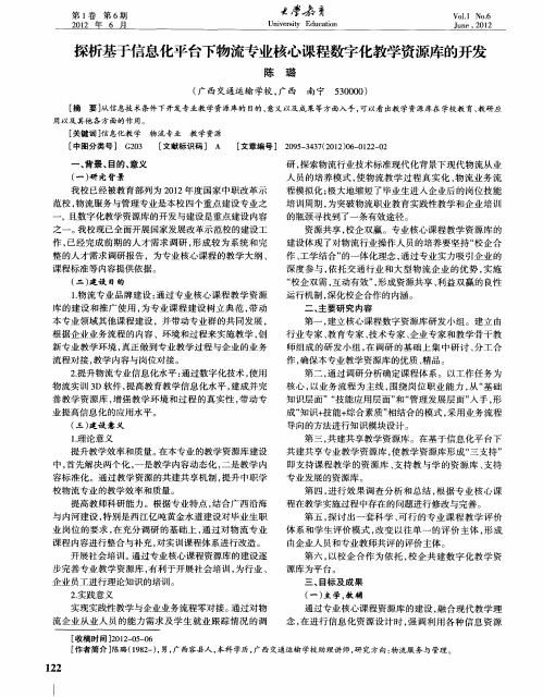 探析基于信息化平台下物流专业核心课程数字化教学资源库的开发