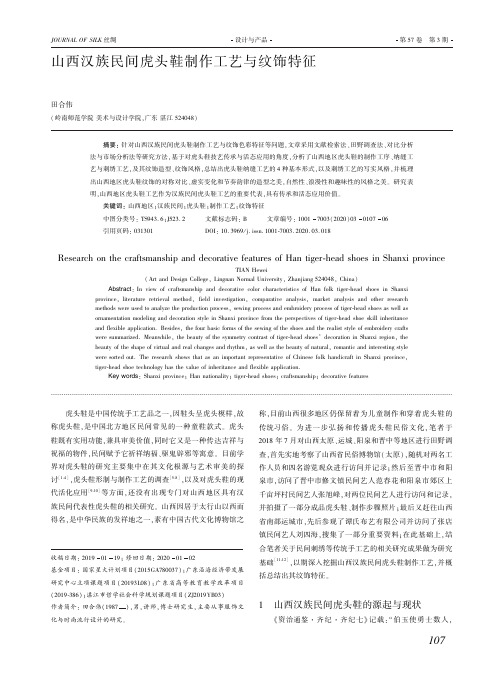 山西汉族民间虎头鞋制作工艺与纹饰特征