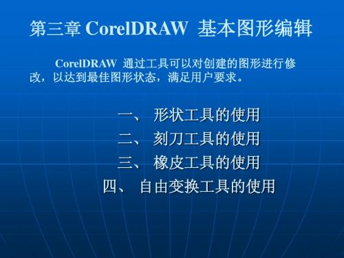 CorelDRAW- 图形编辑