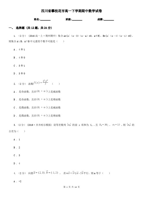 四川省攀枝花市高一下学期期中数学试卷 