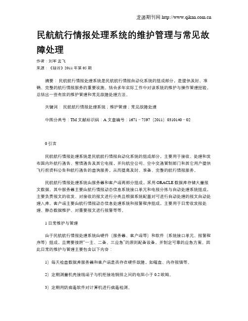 民航航行情报处理系统的维护管理与常见故障处理