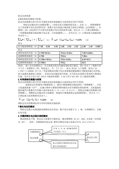 智能化心脑电图机、心电监护仪检定仪的校准