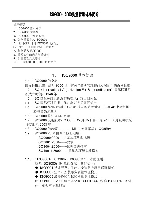 ISO9000质量体系简介.doc