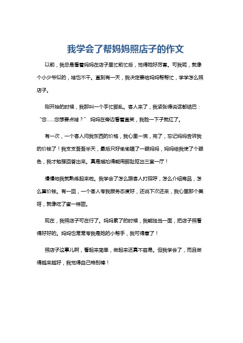 我学会了帮妈妈照店子的作文