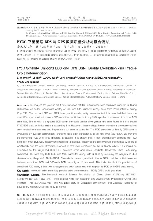 FY３C卫星星载BDS与GPS数据质量分析与融合定轨