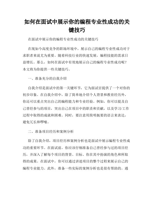 如何在面试中展示你的编程专业性成功的关键技巧