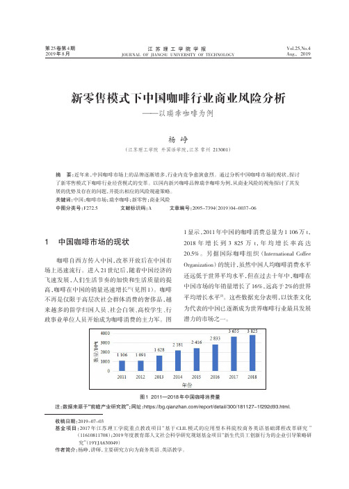 新零售模式下中国咖啡行业商业风险分析——以瑞幸咖啡为例