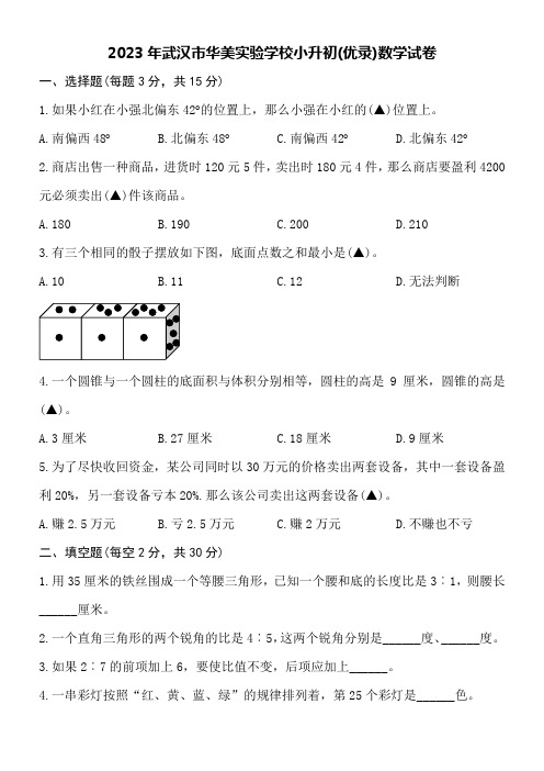 2023年武汉市华美实验学校小升初(优录)数学试卷附详细答案