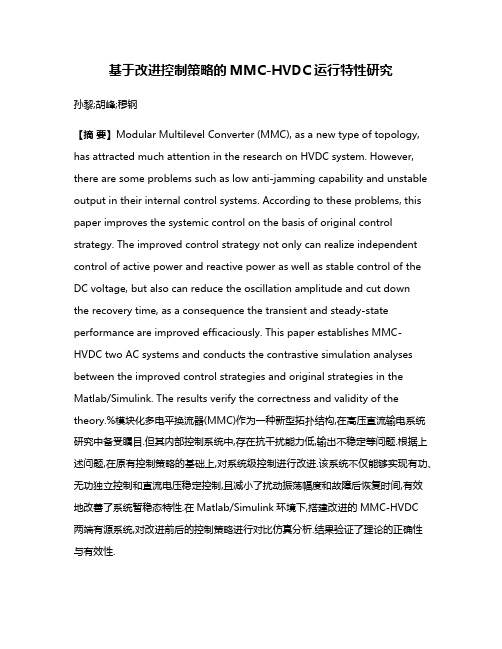 基于改进控制策略的MMC-HVDC运行特性研究