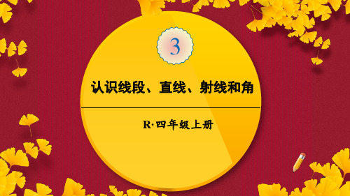 人教版四年级数学上册《角的度量》教学课件(45页)