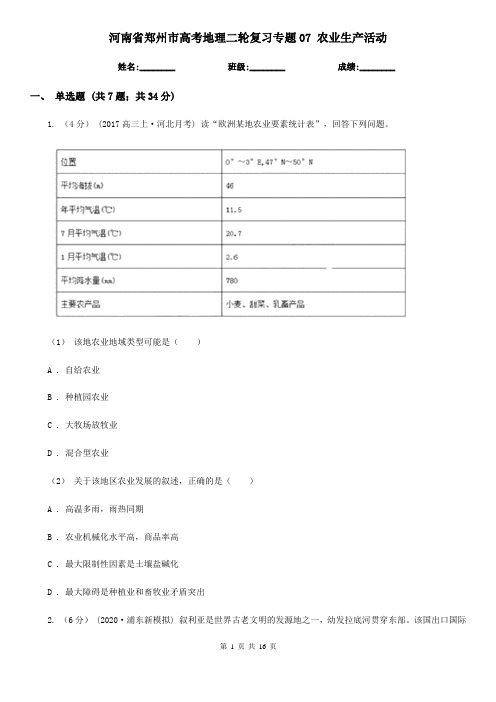 河南省郑州市高考地理二轮复习专题07 农业生产活动