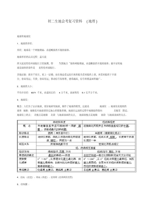 初二生地会考复习资料并附赠地理知识口诀歌