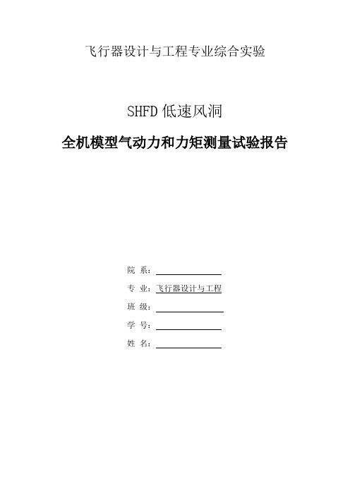 SHFD低速风洞全机测力实验报告报告