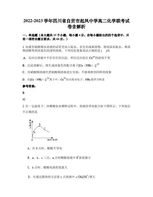 2022-2023学年四川省自贡市起凤中学高二化学联考试卷含解析