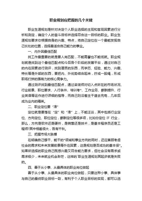 职业规划应把握的几个关键