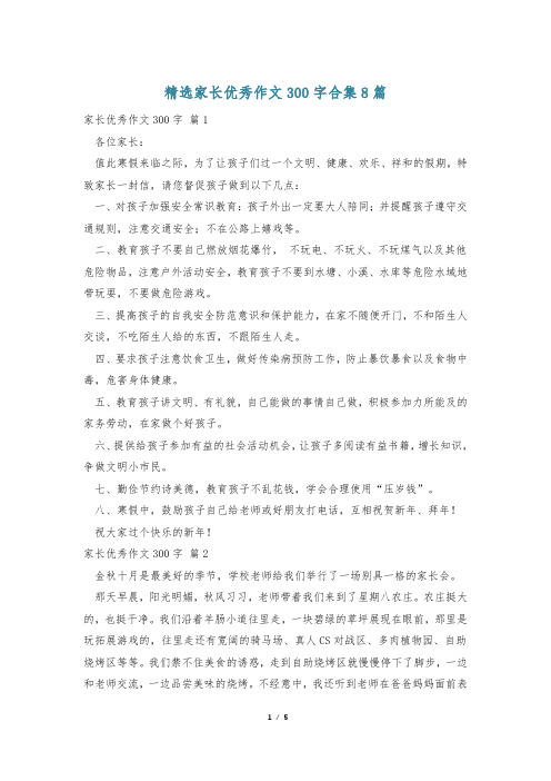 精选家长优秀作文300字合集8篇