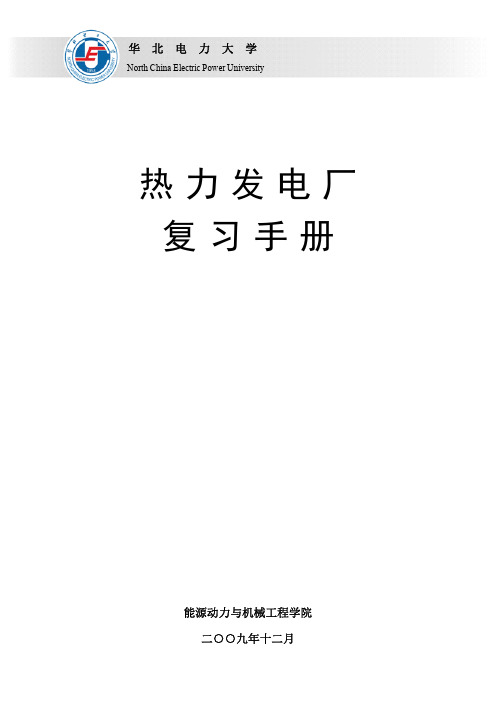 热力发电厂复习手册(A3手册打印)