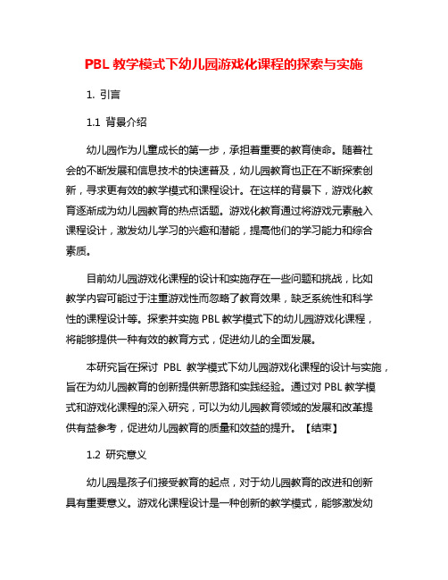 PBL教学模式下幼儿园游戏化课程的探索与实施