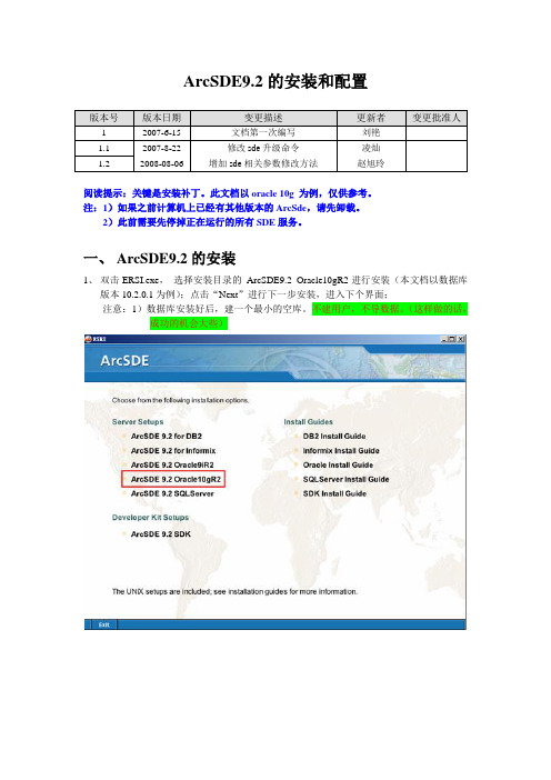 ArcSDE9.2的安装和配置